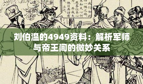 劉伯溫的4949資料：解析軍師與帝王間的微妙關(guān)系