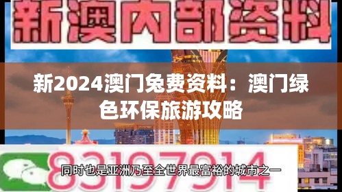 新2024澳門兔費(fèi)資料：澳門綠色環(huán)保旅游攻略