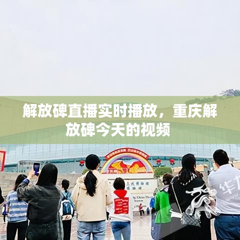 解放碑直播實(shí)時(shí)播放，重慶解放碑今天的視頻 