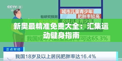 新奧最精準(zhǔn)免費大全：匯集運動健身指南