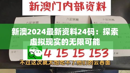 新澳2024最新資料24碼：探索虛擬現(xiàn)實(shí)的無(wú)限可能