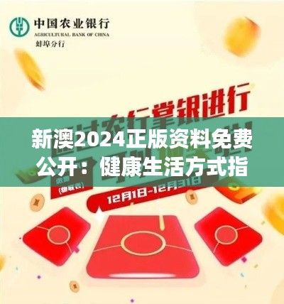 新澳2024正版資料免費(fèi)公開：健康生活方式指南
