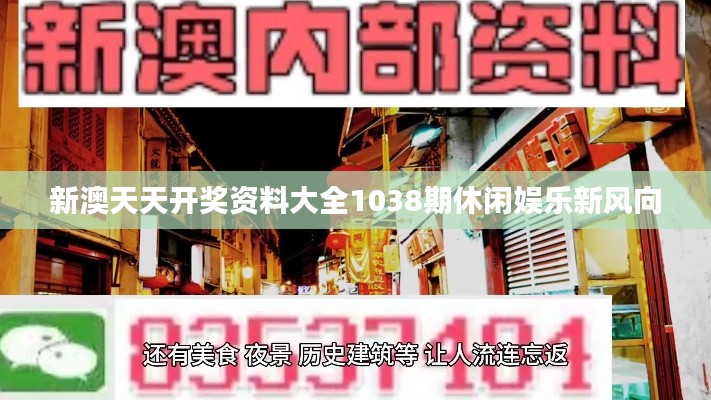 新澳天天開(kāi)獎(jiǎng)資料大全1038期休閑娛樂(lè)新風(fēng)向