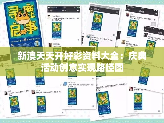 新澳天天開好彩資料大全：慶典活動創(chuàng)意實現(xiàn)路徑圖