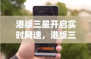 港版三星開啟實(shí)時(shí)網(wǎng)速，港版三星信號(hào)不好怎么辦 