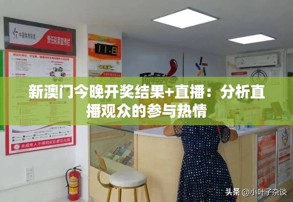 新澳門今晚開獎結果+直播：分析直播觀眾的參與熱情