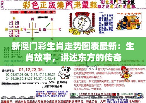 新澳門彩生肖走勢(shì)圖表最新：生肖故事，講述東方的傳奇