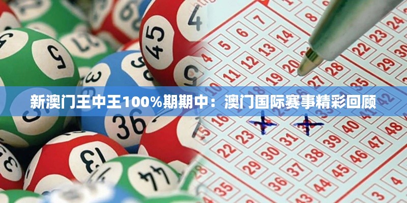 新澳門王中王100%期期中：澳門國(guó)際賽事精彩回顧