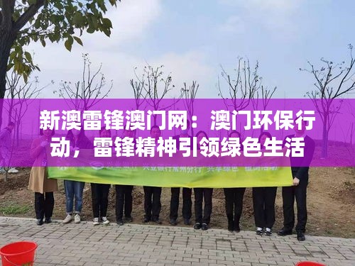 新澳雷鋒澳門網(wǎng)：澳門環(huán)保行動，雷鋒精神引領(lǐng)綠色生活