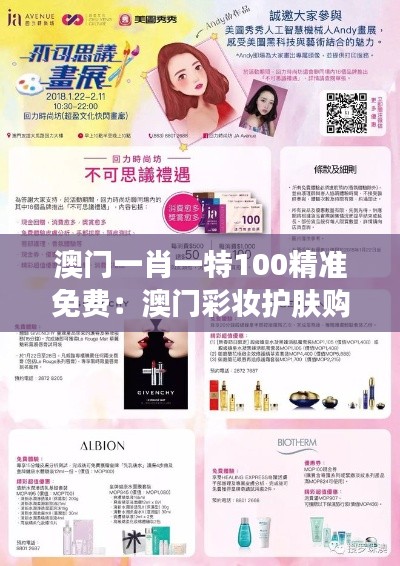 澳門一肖一特100精準免費：澳門彩妝護膚購物指南