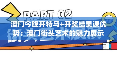澳門今晚開特馬+開獎結(jié)果課優(yōu)勢：澳門街頭藝術(shù)的魅力展示