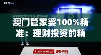 澳門管家婆100%精準(zhǔn)：理財(cái)投資的精準(zhǔn)導(dǎo)航