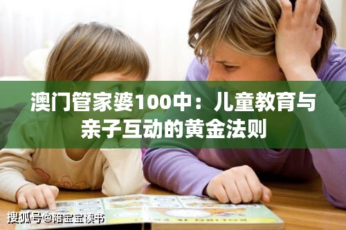 澳門管家婆100中：兒童教育與親子互動的黃金法則