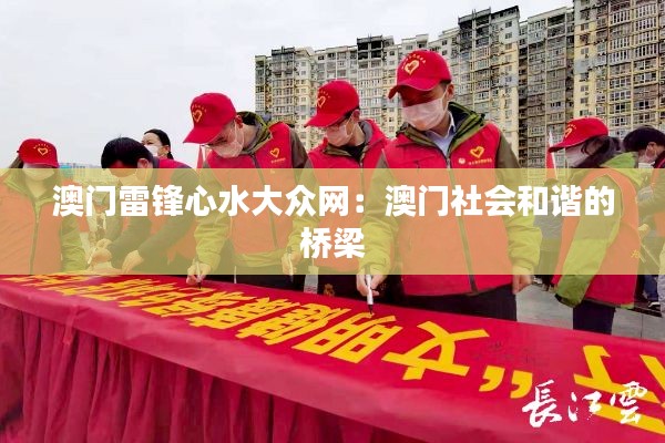 澳門雷鋒心水大眾網(wǎng)：澳門社會和諧的橋梁