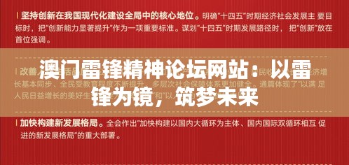 澳門雷鋒精神論壇網站：以雷鋒為鏡，筑夢未來