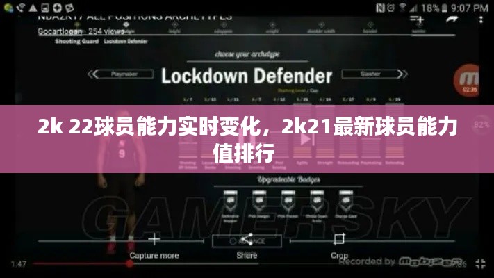 2k 22球員能力實時變化，2k21最新球員能力值排行 