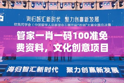 管家一肖一碼100準(zhǔn)免費(fèi)資料，文化創(chuàng)意項(xiàng)目研究