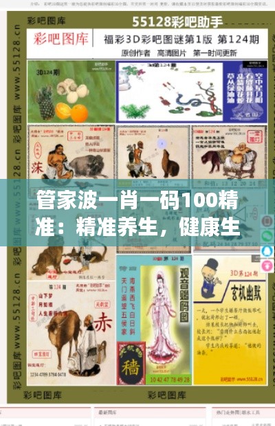 管家波一肖一碼100精準(zhǔn)：精準(zhǔn)養(yǎng)生，健康生活