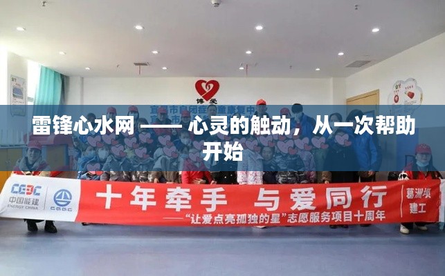 雷鋒心水網(wǎng) —— 心靈的觸動，從一次幫助開始