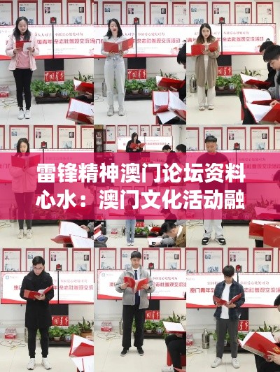 雷鋒精神澳門論壇資料心水：澳門文化活動融入雷鋒精神元素