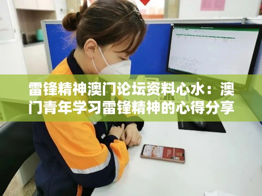 雷鋒精神澳門論壇資料心水：澳門青年學(xué)習(xí)雷鋒精神的心得分享