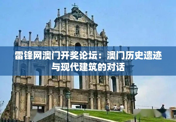 雷鋒網(wǎng)澳門開獎論壇：澳門歷史遺跡與現(xiàn)代建筑的對話