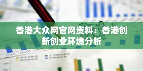香港大眾網(wǎng)官網(wǎng)資料：香港創(chuàng)新創(chuàng)業(yè)環(huán)境分析