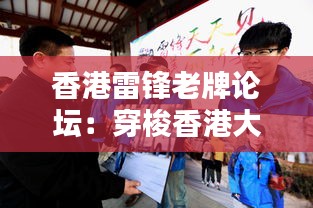 香港雷鋒老牌論壇：穿梭香港大街小巷的生活指南
