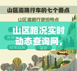 山區(qū)路況實時動態(tài)查詢網(wǎng)，山區(qū)道路是什么意思 