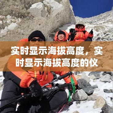 實(shí)時(shí)顯示海拔高度，實(shí)時(shí)顯示海拔高度的儀器 