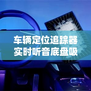 車輛定位追蹤器實(shí)時聽音底盤吸附，車載跟蹤定位器 