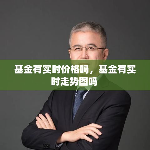 基金有實(shí)時(shí)價(jià)格嗎，基金有實(shí)時(shí)走勢圖嗎 