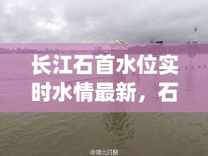 長江石首水位實(shí)時水情最新，石首水位圖 