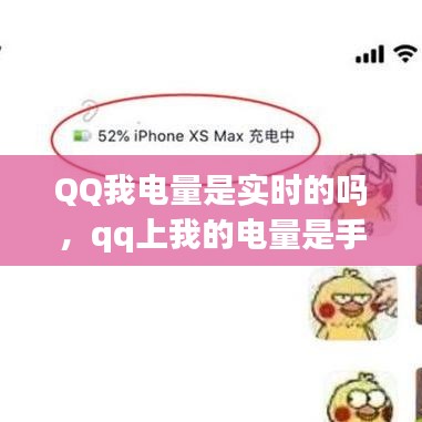 QQ我電量是實(shí)時(shí)的嗎，qq上我的電量是手機(jī)實(shí)時(shí)電量嗎 