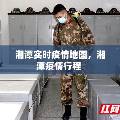湘潭實(shí)時疫情地圖，湘潭疫情行程 
