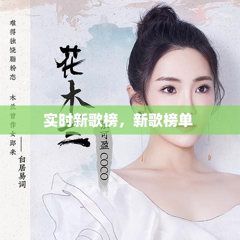 實(shí)時(shí)新歌榜，新歌榜單 