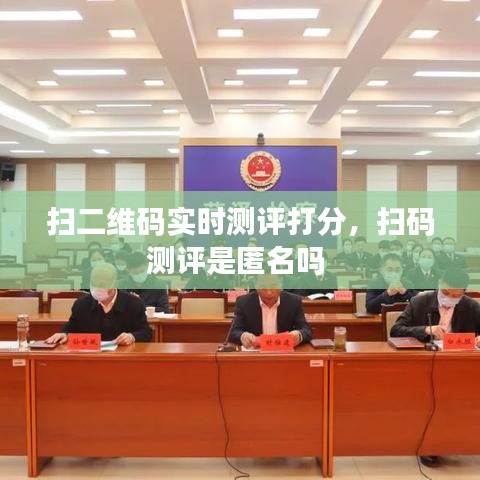 掃二維碼實(shí)時(shí)測評打分，掃碼測評是匿名嗎 