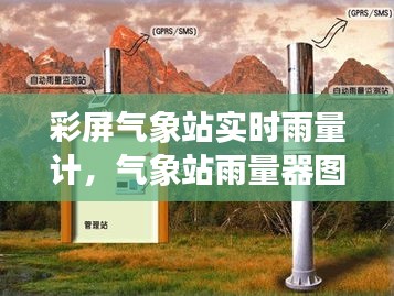 彩屏氣象站實時雨量計，氣象站雨量器圖片 