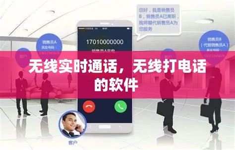無線實(shí)時(shí)通話，無線打電話的軟件 