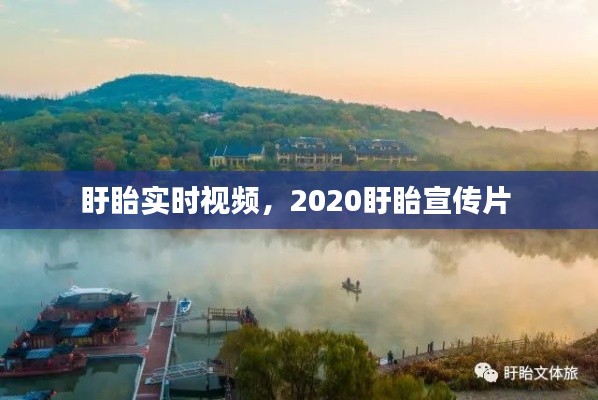 盱眙實時視頻，2020盱眙宣傳片 