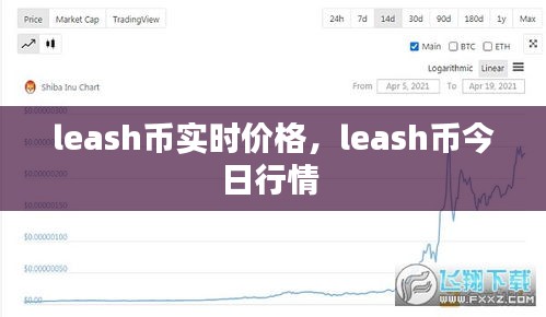 leash幣實(shí)時(shí)價(jià)格，leash幣今日行情 