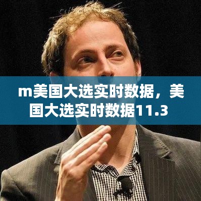 m美國大選實(shí)時(shí)數(shù)據(jù)，美國大選實(shí)時(shí)數(shù)據(jù)11.3 