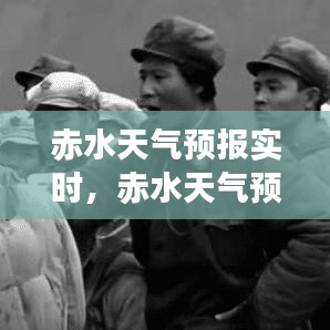 赤水天氣預(yù)報(bào)實(shí)時，赤水天氣預(yù)報(bào)實(shí)時情況 