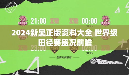 2024新奧正版資料大全 世界級田徑賽盛況前瞻