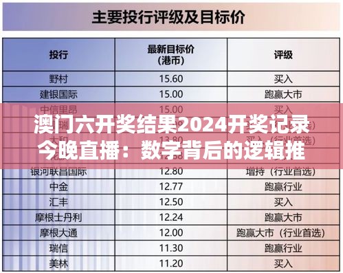 澳門六開獎結(jié)果2024開獎記錄今晚直播：數(shù)字背后的邏輯推測
