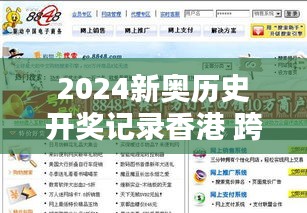 2024新奧歷史開獎(jiǎng)記錄香港 跨越世紀(jì)的挑戰(zhàn)