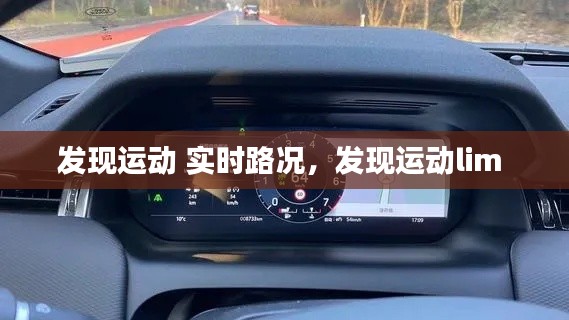 發(fā)現(xiàn)運(yùn)動 實時路況，發(fā)現(xiàn)運(yùn)動lim 