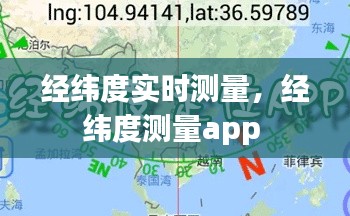 經(jīng)緯度實時測量，經(jīng)緯度測量app 