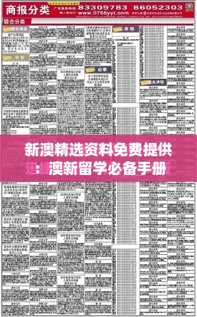 新澳精選資料免費(fèi)提供：澳新留學(xué)必備手冊(cè)