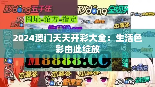 2024澳門天天開彩大全：生活色彩由此綻放
